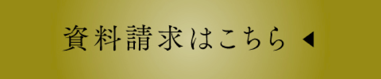 資料請求はこちら