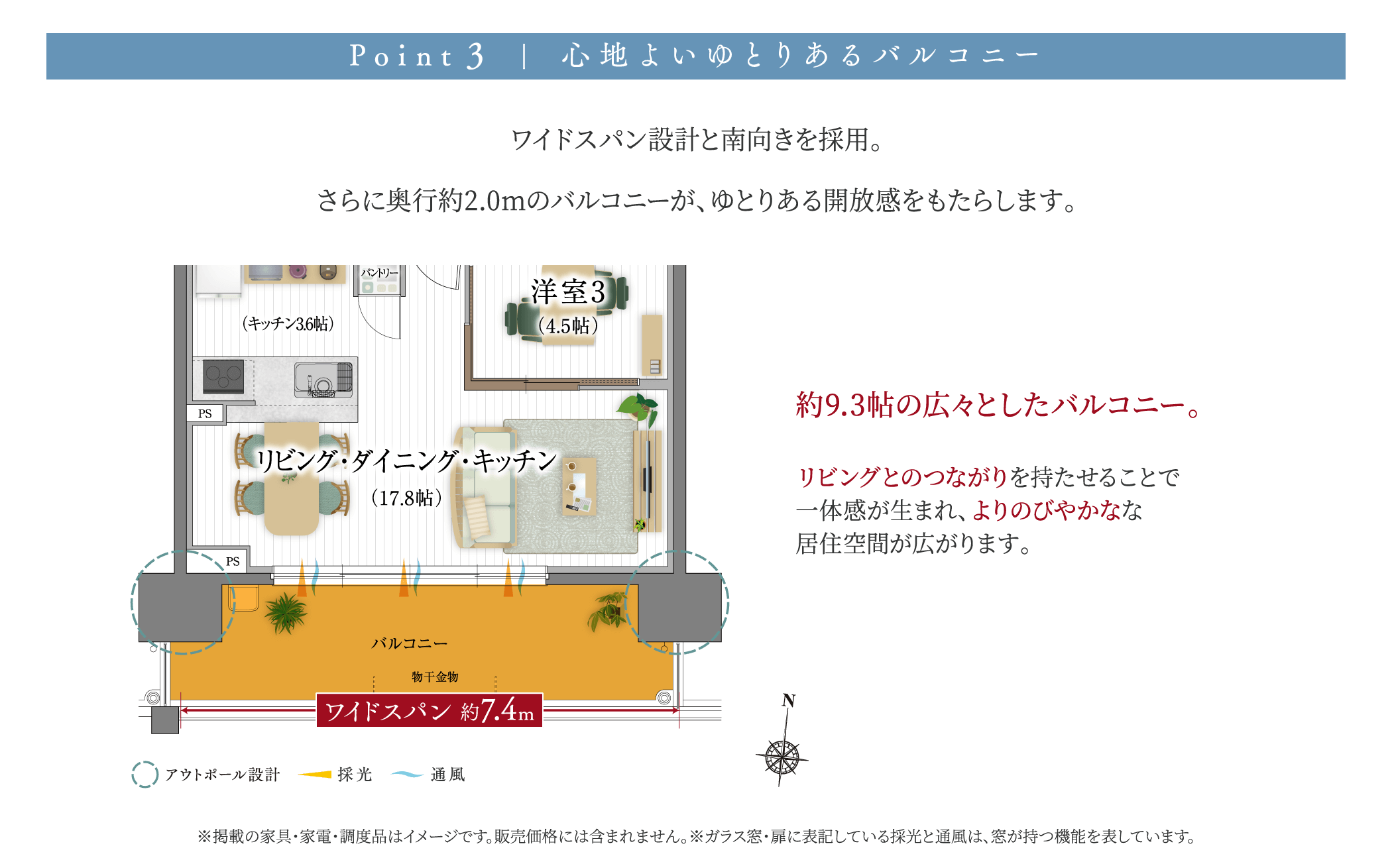 Point 3 爽快感が心地よいゆとりあるバルコニー