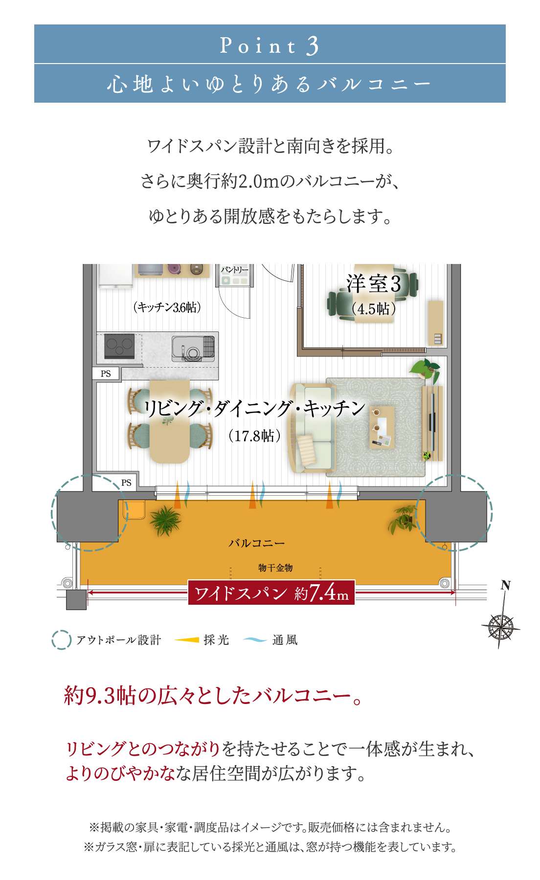 Point 3 爽快感が心地よいゆとりあるバルコニー