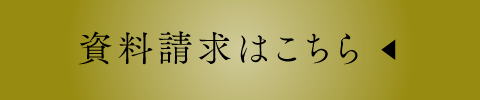 資料請求はこちら