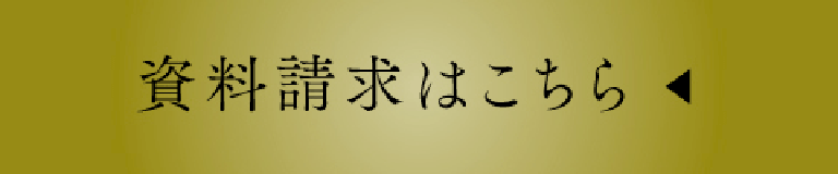 資料請求はこちら