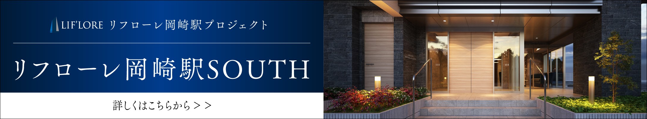 リフローレ岡崎駅SOUTH