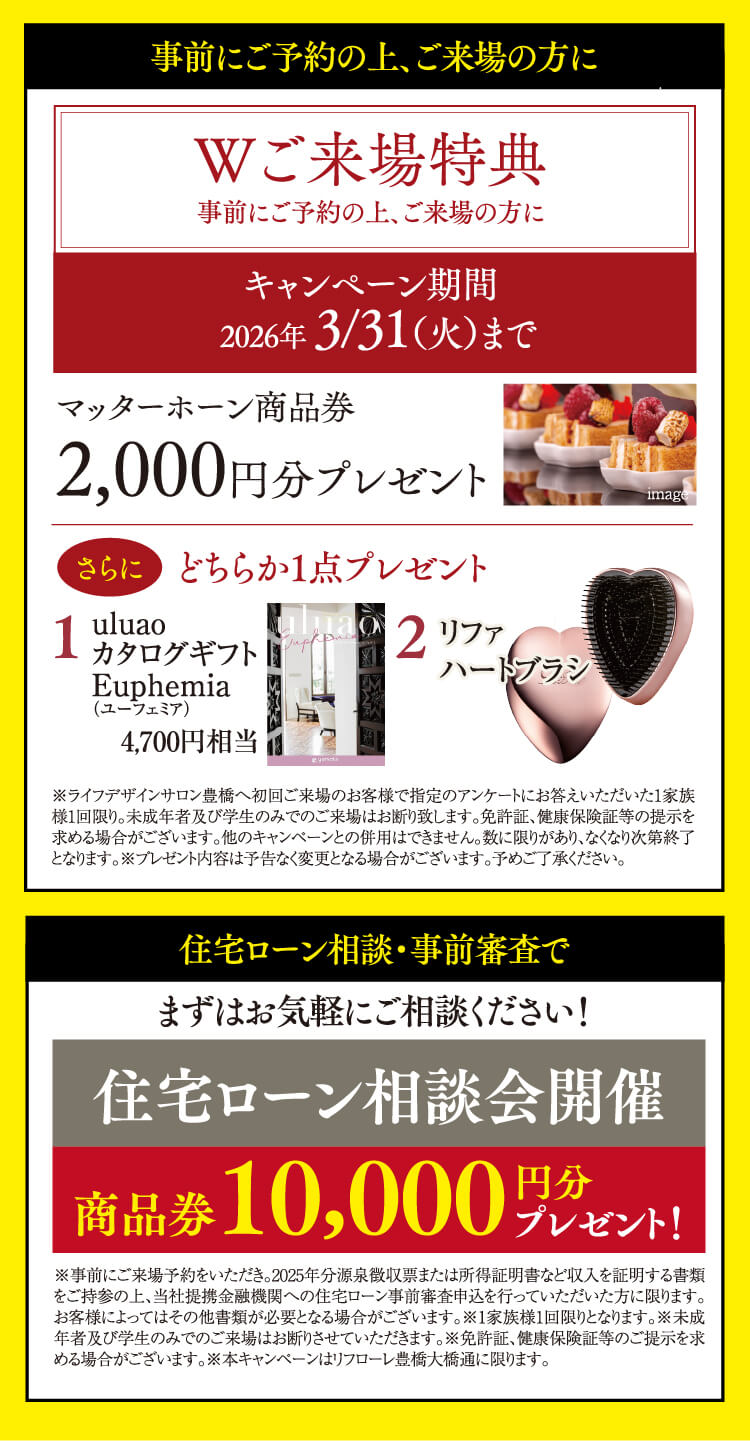 「Wご来場特典」と「住宅ローン相談会」のキャンペーン案内。2026年3月31日まで、事前予約での来場者にマッターホーン商品券2,000円分と選べるギフトを、住宅ローン相談・事前審査の利用者には商品券10,000円分をプレゼント。