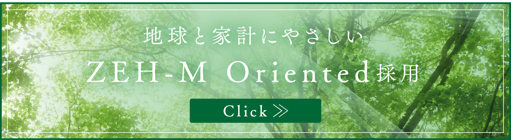 地球と家計にやさしいZEH-M Oriented採用