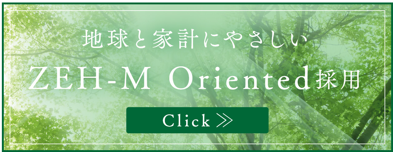 地球と家計にやさしいZEH-M Oriented採用