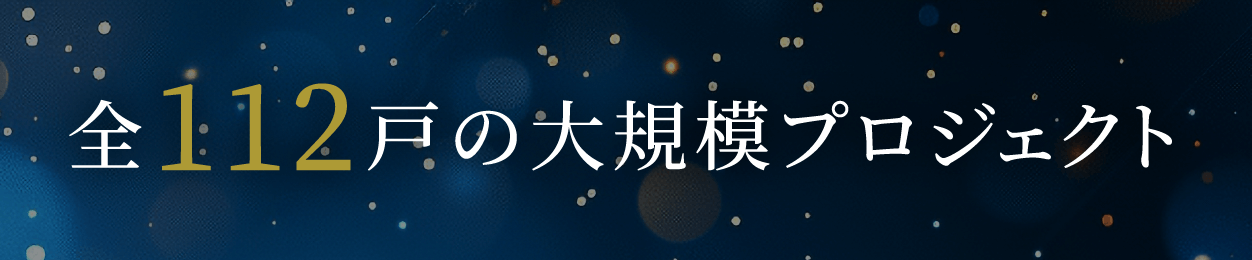 全112戸の大規模プロジェクト