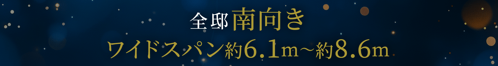 全邸南向きワイドスパン約6.1m〜約8.6m