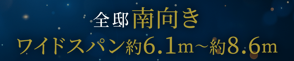 全邸南向きワイドスパン約6.1m〜約8.6m