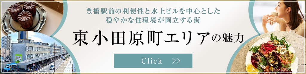 東小田原街エリアの魅力